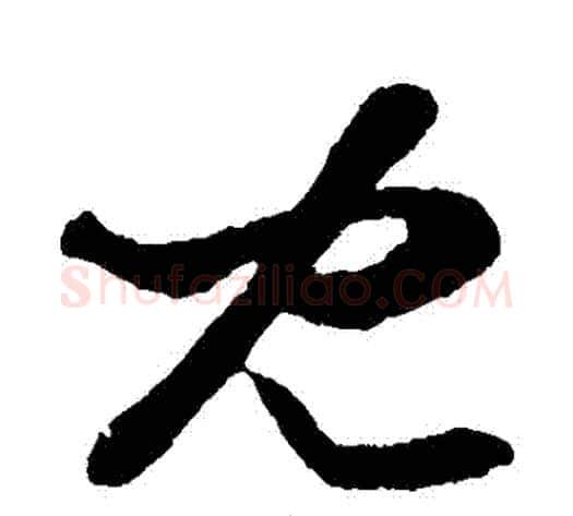 兒字孙过庭毛笔草书书法写法,摘自孙过庭毛笔草书书法作品