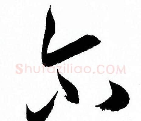 尔字孙过庭毛笔草书书法写法,摘自孙过庭毛笔草书书法作品
