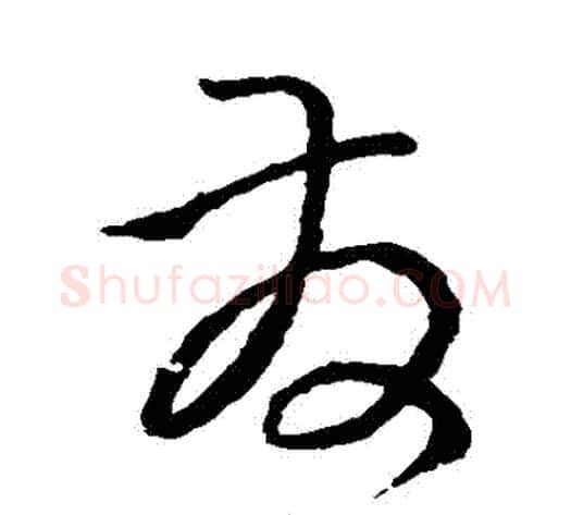 發字孙过庭毛笔草书书法写法,摘自孙过庭毛笔草书书法作品