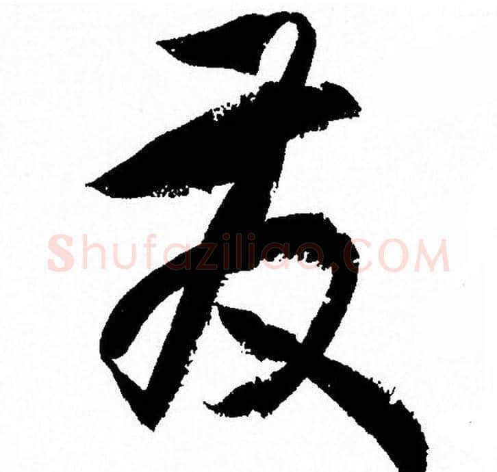 发字孙过庭毛笔草书书法写法,摘自孙过庭毛笔草书书法作品