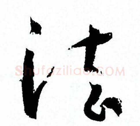 法字孙过庭毛笔草书书法写法,摘自孙过庭毛笔草书书法作品