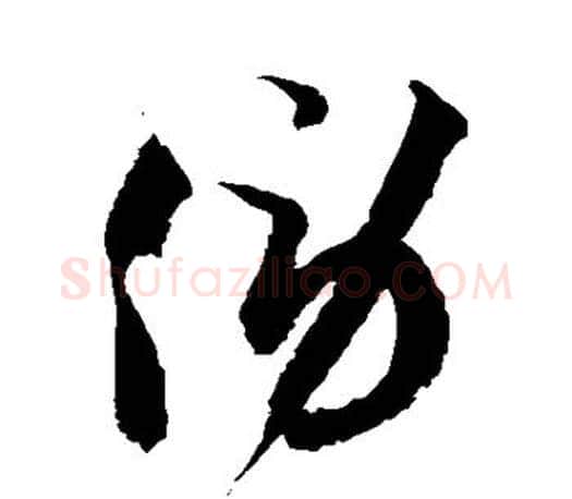 傍字徐伯清毛笔草书书法写法,摘自徐伯清毛笔草书书法作品