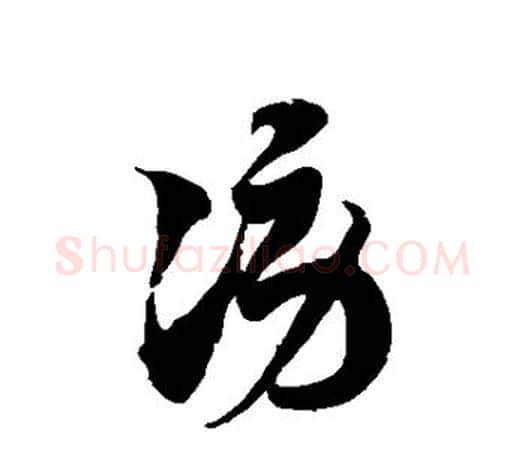 谤字徐伯清毛笔草书书法写法,摘自徐伯清毛笔草书书法作品