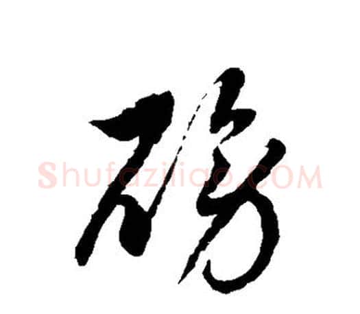磅字徐伯清毛笔草书书法写法,摘自徐伯清毛笔草书书法作品