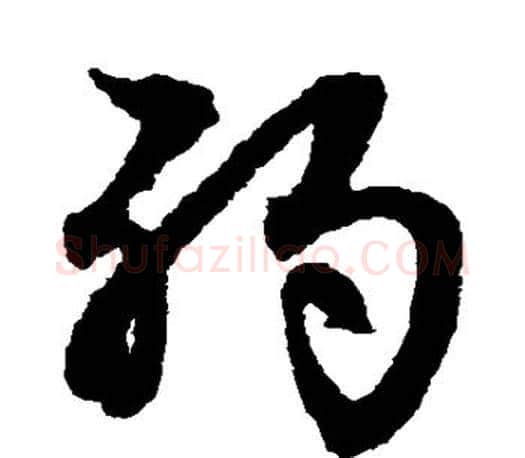 弱字文征明毛笔草书写法,摘自文征明毛笔草书作品