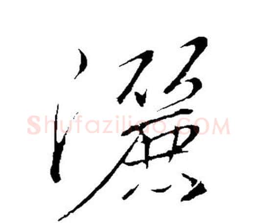 洒字文征明毛笔草书写法,摘自文征明毛笔草书作品