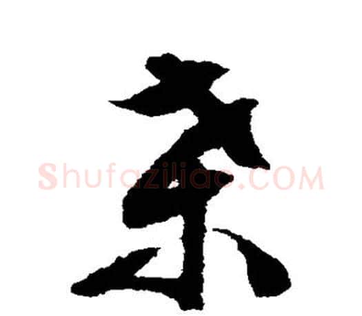桑字文征明毛笔草书写法,摘自文征明毛笔草书作品
