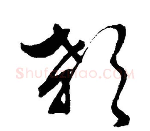 颡字文征明毛笔草书写法,摘自文征明毛笔草书作品