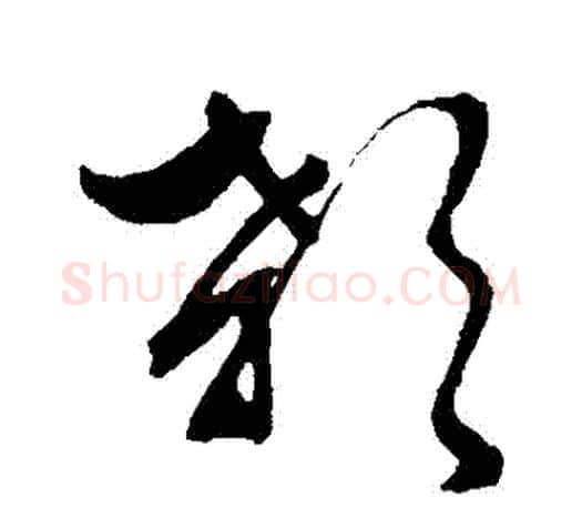 顙字文征明毛笔草书写法,摘自文征明毛笔草书作品