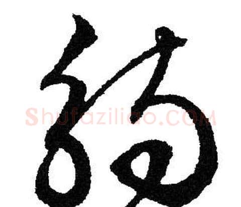 觴字文征明毛笔草书写法,摘自文征明毛笔草书作品