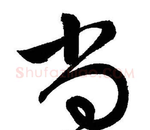 尚字文征明毛笔草书写法,摘自文征明毛笔草书作品