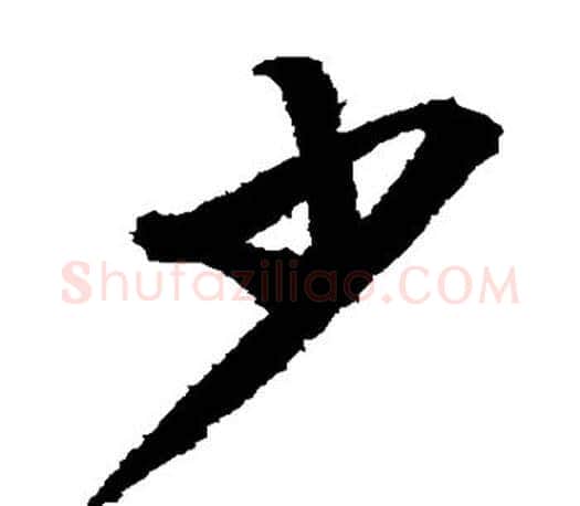 少字文征明毛笔草书写法,摘自文征明毛笔草书作品
