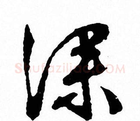 深字文征明毛笔草书写法,摘自文征明毛笔草书作品