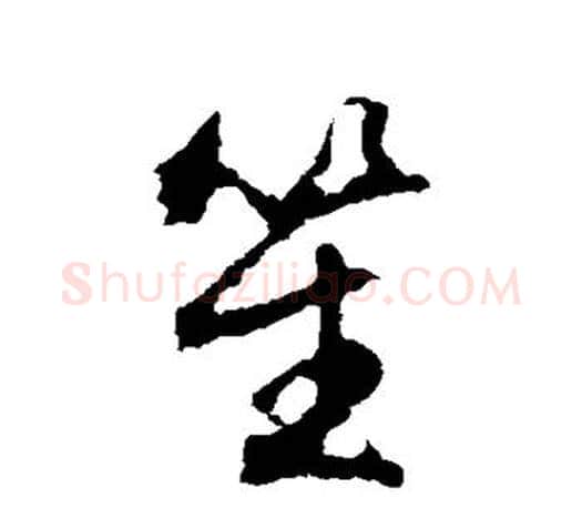 笙字文征明毛笔草书写法,摘自文征明毛笔草书作品