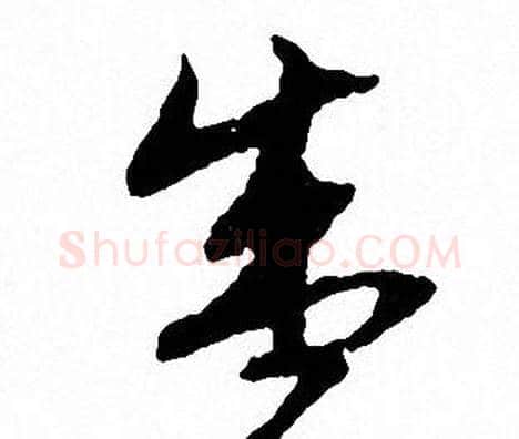 盛字文征明毛笔草书写法,摘自文征明毛笔草书作品