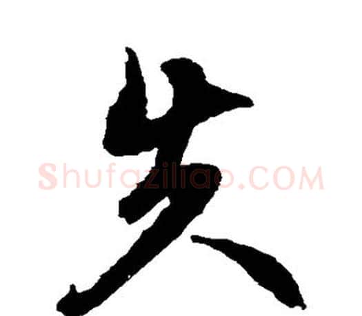 失字文征明毛笔草书写法,摘自文征明毛笔草书作品