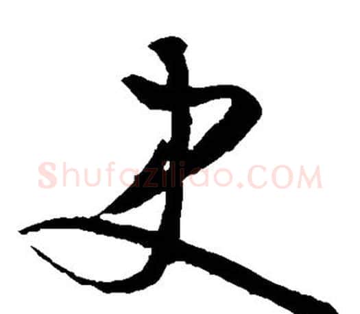 史字文征明毛笔草书写法,摘自文征明毛笔草书作品