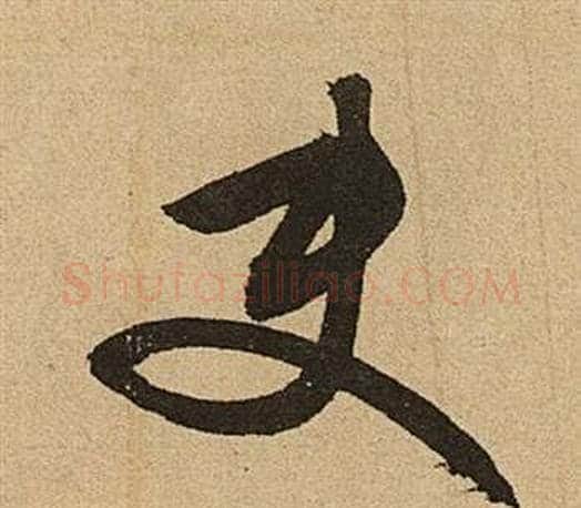 使字文征明毛笔草书写法,摘自李令君登君山二首