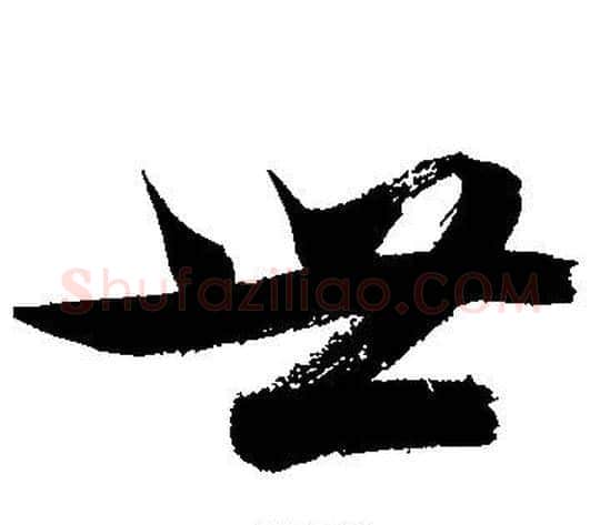 世字文征明毛笔草书写法,摘自文征明毛笔草书作品