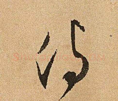 侍字文征明毛笔草书写法,摘自李令君登君山二首