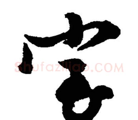 室字文征明毛笔草书写法,摘自文征明毛笔草书作品