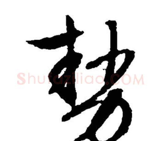 势字文征明毛笔草书写法,摘自文征明毛笔草书作品