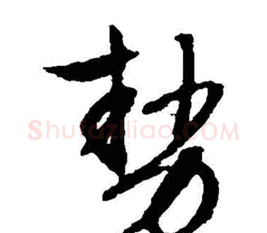 勢字文征明毛笔草书写法,摘自文征明毛笔草书作品