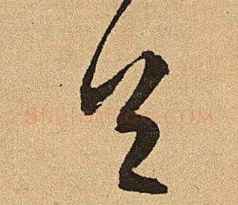 首字文征明毛笔草书写法,摘自李令君登君山二首