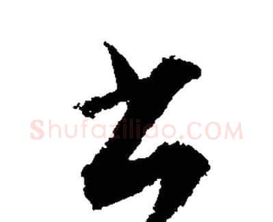 書字文征明毛笔草书写法,摘自文征明毛笔草书作品