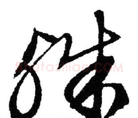 殊字文征明毛笔草书写法,摘自文征明毛笔草书作品