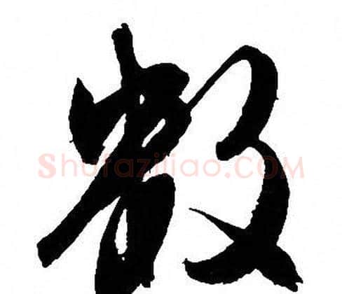 数字文征明毛笔草书写法,摘自文征明毛笔草书作品