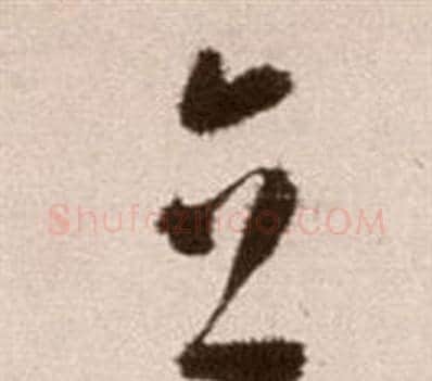 立字徐渭毛笔草书书法写法,摘自论书法卷