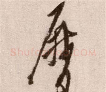 歷字徐渭毛笔草书书法写法,摘自论书法卷