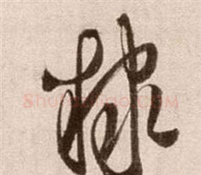 隸字徐渭毛笔草书书法写法,摘自论书法卷