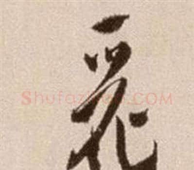 麗字徐渭毛笔草书书法写法,摘自论书法卷