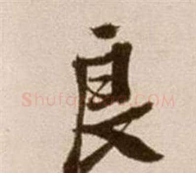 良字徐渭毛笔草书书法写法,摘自论书法卷