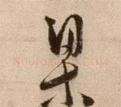 梁字徐渭毛笔草书书法写法,摘自论书法卷