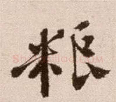 糧字徐渭毛笔草书书法写法,摘自论书法卷