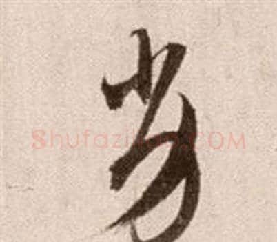 劣字徐渭毛笔草书书法写法,摘自论书法卷