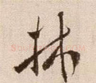 林字徐渭毛笔草书书法写法,摘自论书法卷