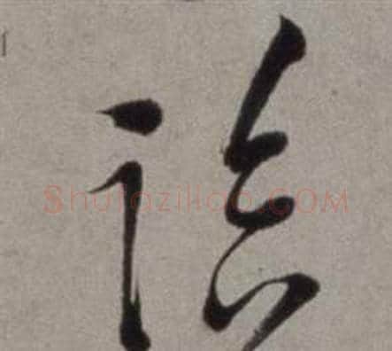 臨字徐渭毛笔草书书法写法,摘自行草书诗卷