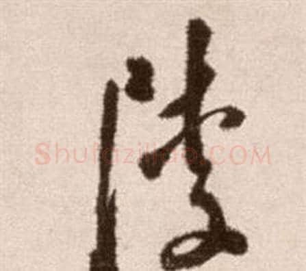 陵字徐渭毛笔草书书法写法,摘自论书法卷