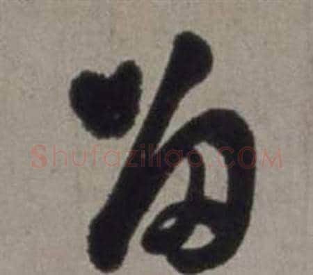 留字徐渭毛笔草书书法写法,摘自行草书诗卷