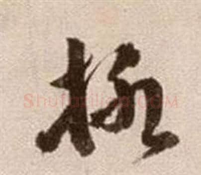 柳字徐渭毛笔草书书法写法,摘自论书法卷