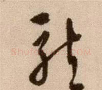 龍字徐渭毛笔草书书法写法,摘自论书法卷