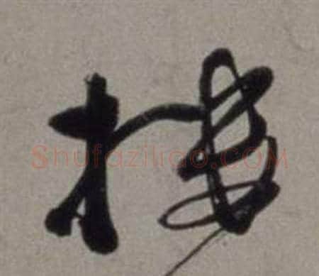 樓字徐渭毛笔草书书法写法,摘自行草书诗卷