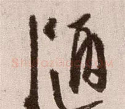 陋字徐渭毛笔草书书法写法,摘自论书法卷