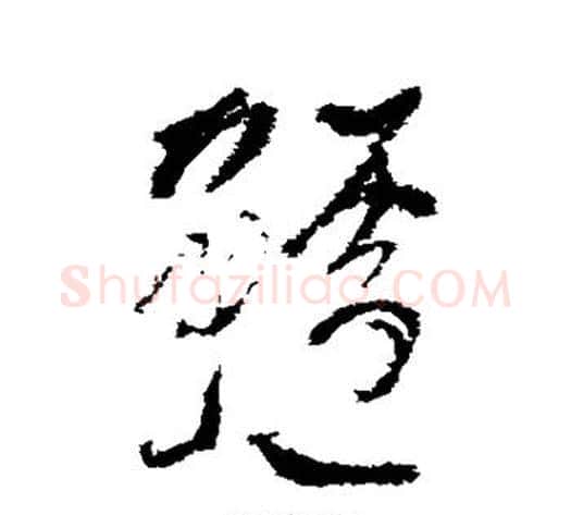 鲈字徐渭毛笔草书书法写法,摘自徐渭毛笔草书书法作品