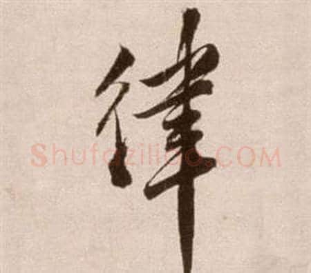 律字徐渭毛笔草书书法写法,摘自论书法卷