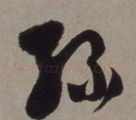 綠字徐渭毛笔草书书法写法,摘自行草书诗卷
